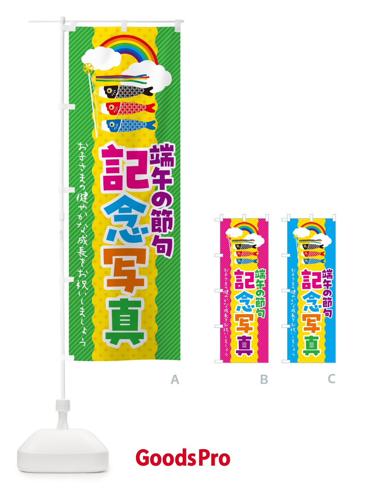 のぼり 端午の節句・記念写真 のぼり旗 49P3