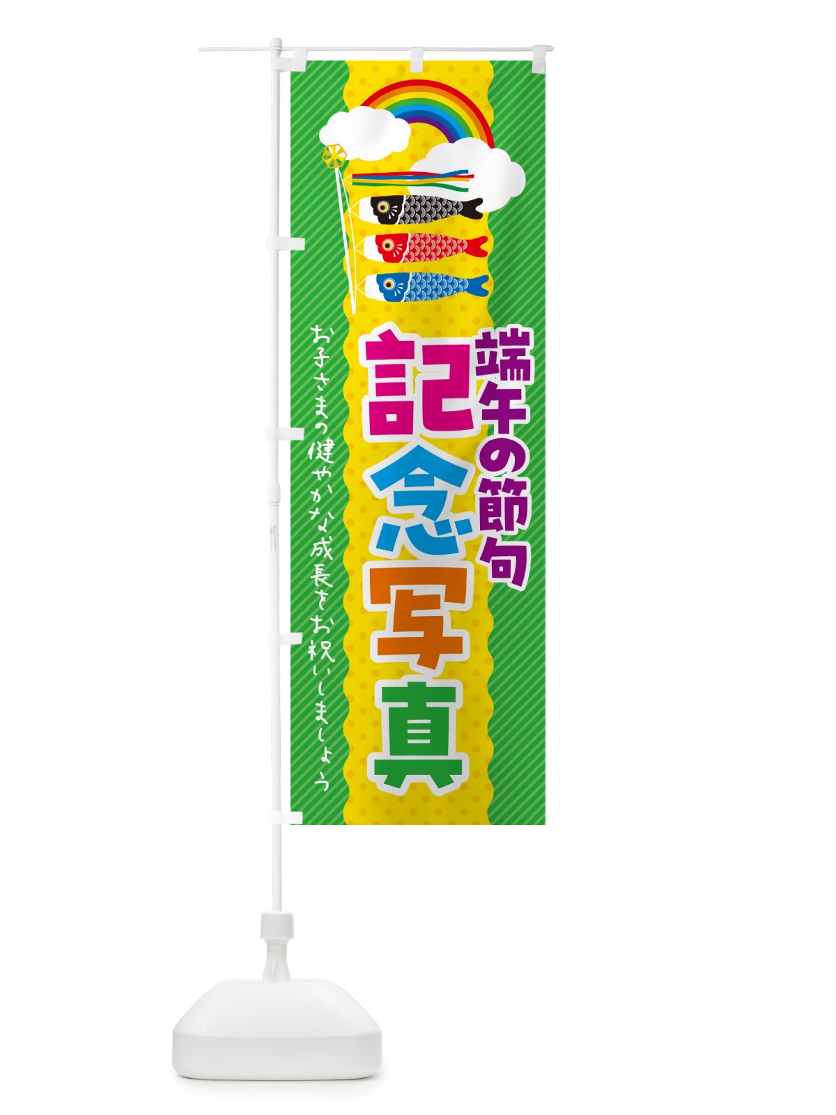 のぼり 端午の節句・記念写真 のぼり旗 49P3(デザイン【A】)