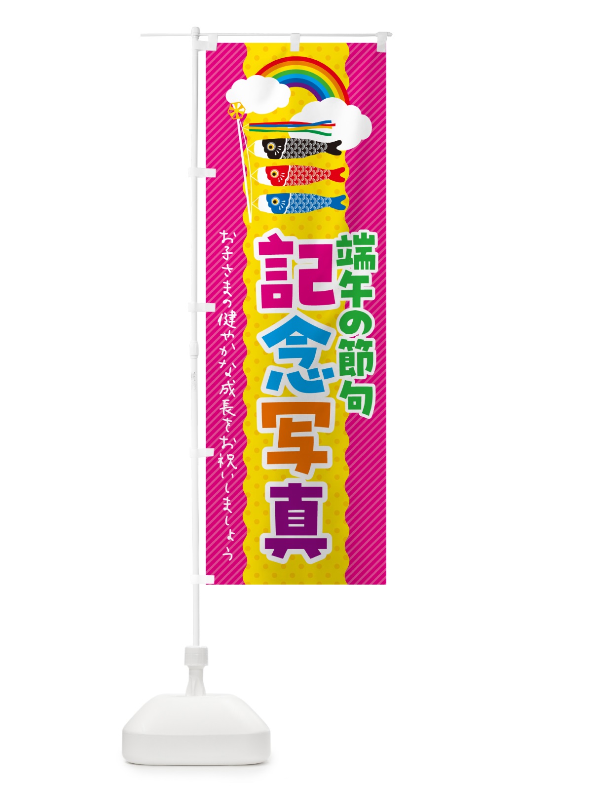 のぼり 端午の節句・記念写真 のぼり旗 49P3(デザイン【B】)