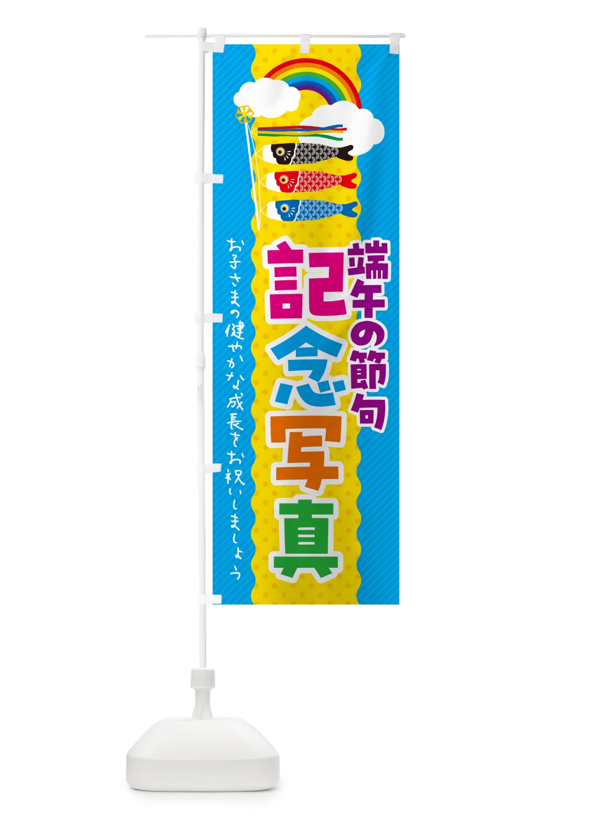 のぼり 端午の節句・記念写真 のぼり旗 49P3(デザイン【C】)
