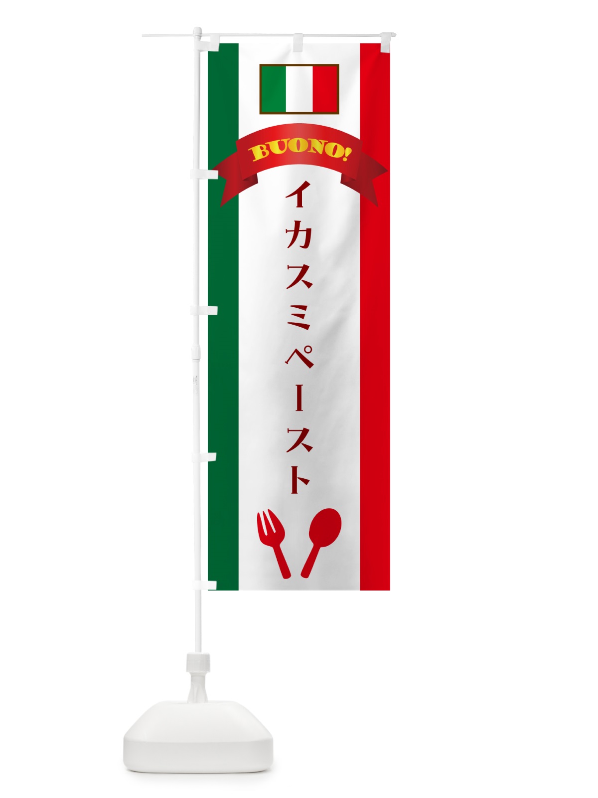 のぼり イカスミペースト・イタリア のぼり旗 49P5(デザイン【A】)