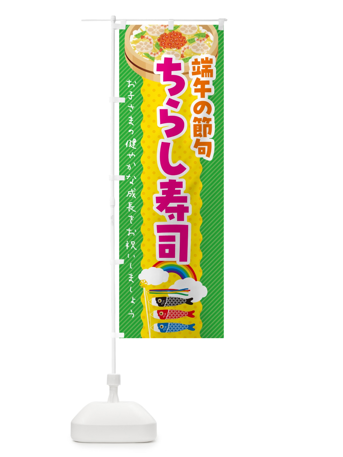 のぼり 端午の節句・ちらし寿司・こどもの日 のぼり旗 49P7(デザイン【C】)