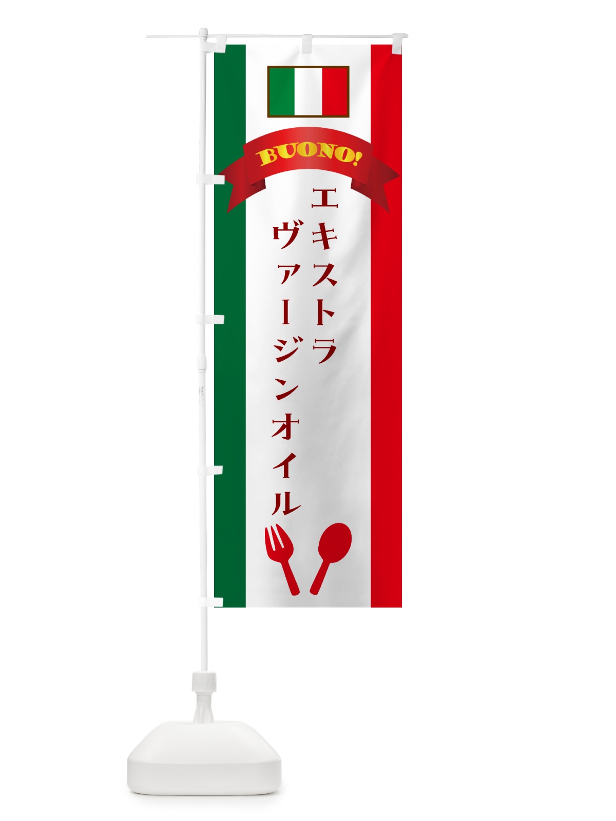 のぼり エキストラヴァージンオイル・イタリア のぼり旗 49P8(デザイン【A】)