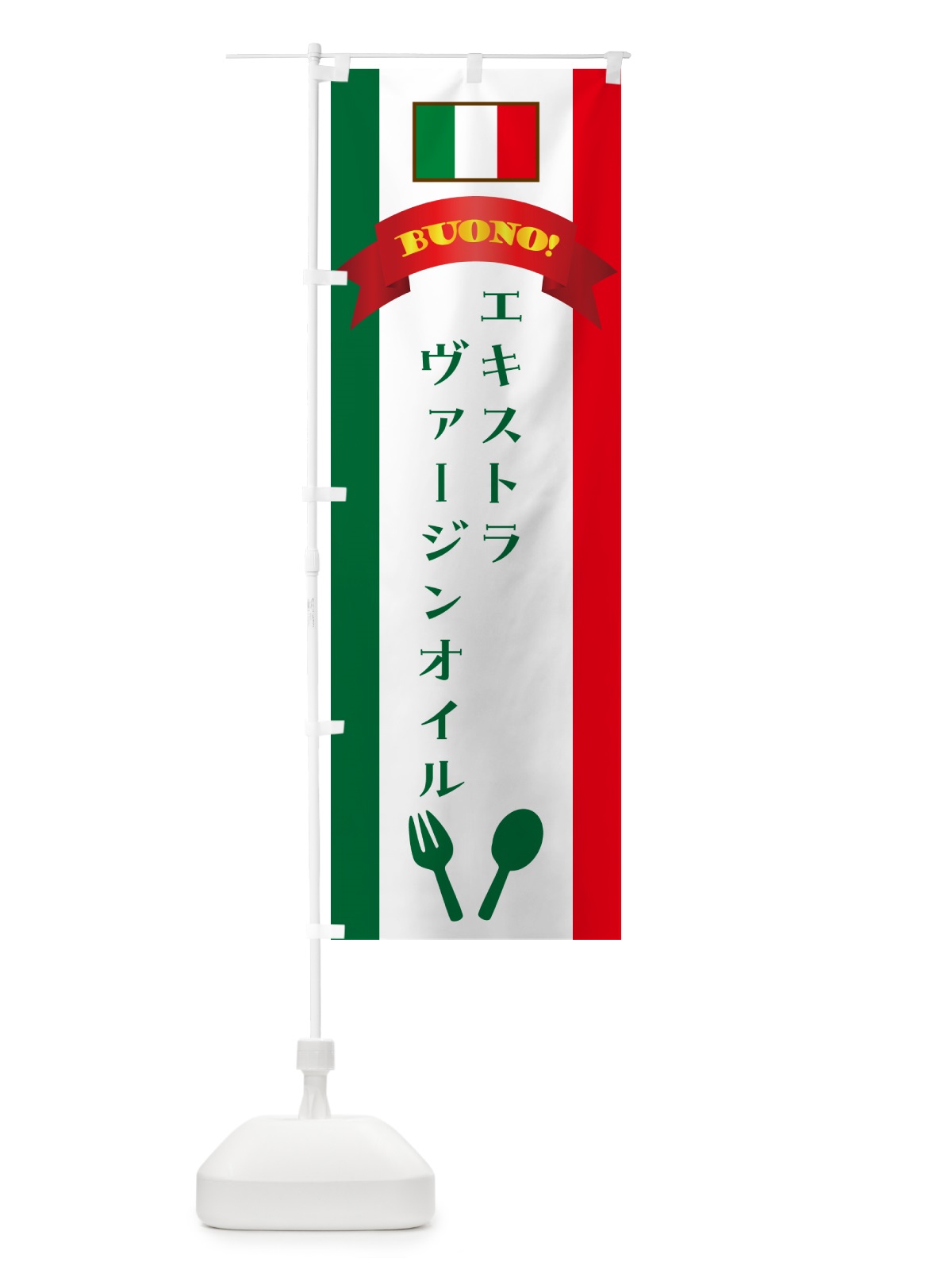 のぼり エキストラヴァージンオイル・イタリア のぼり旗 49P8(デザイン【B】)
