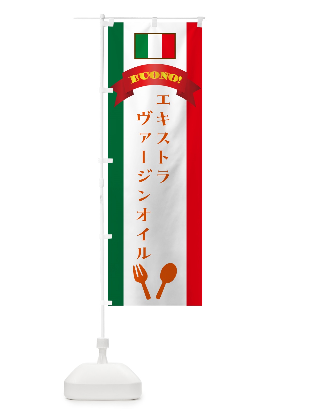 のぼり エキストラヴァージンオイル・イタリア のぼり旗 49P8(デザイン【C】)