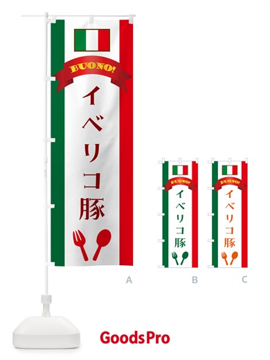 のぼり イベリコ豚・イタリア のぼり旗 49PC