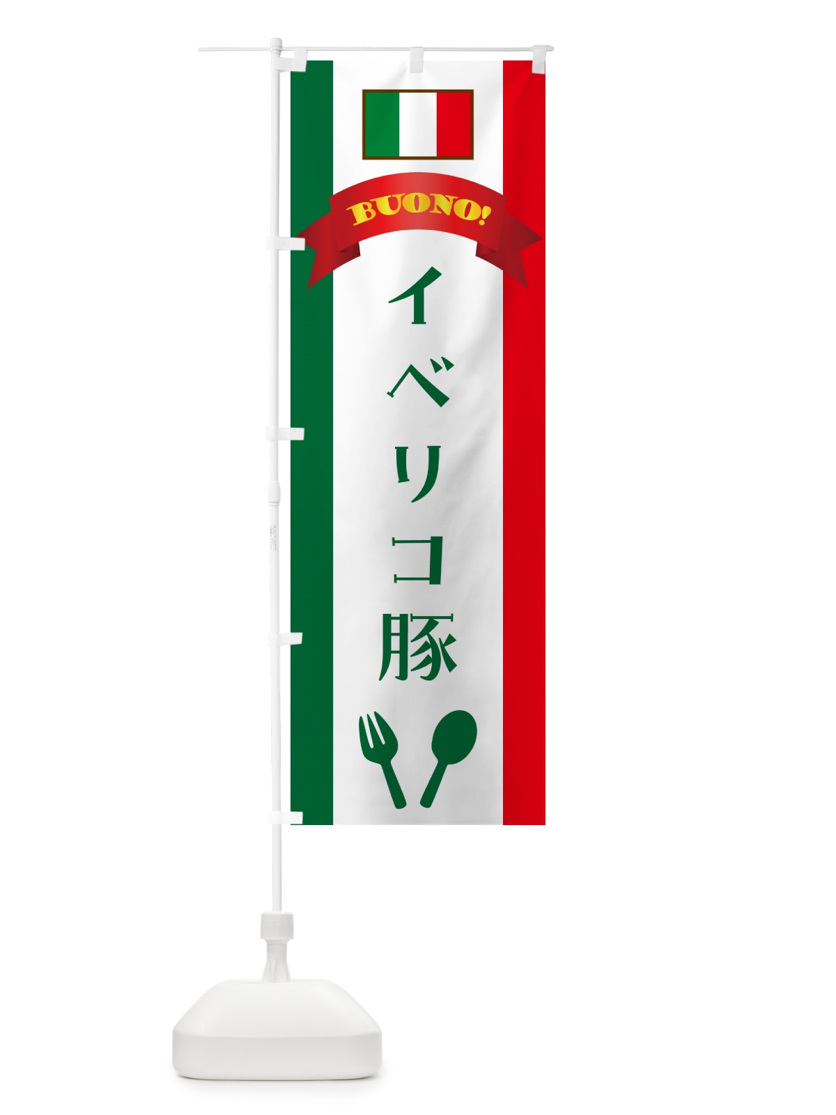 のぼり イベリコ豚・イタリア のぼり旗 49PC(デザイン【B】)