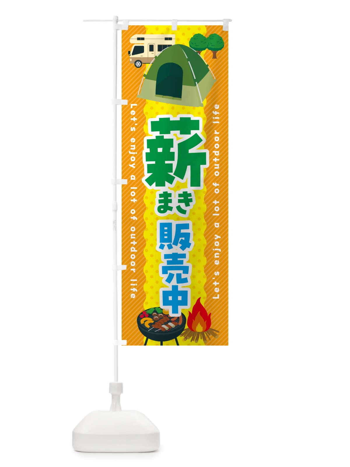 のぼり 薪・まき・販売中 のぼり旗 49PF(デザイン【B】)