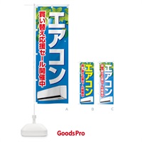 のぼり エアコン・買い替えセール・冷房・クーラー のぼり旗 49PG