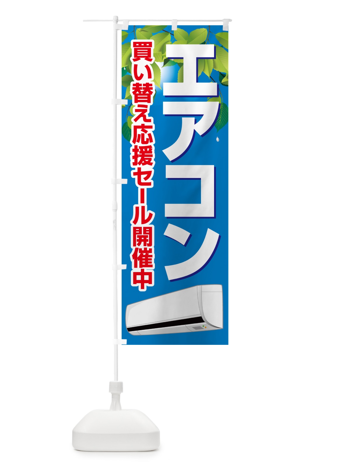 のぼり エアコン・買い替えセール・冷房・クーラー のぼり旗 49PG(デザイン【A】)