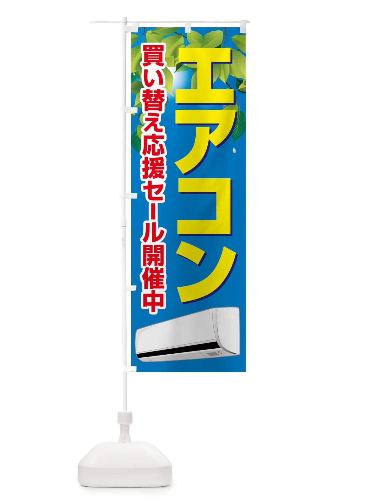 のぼり エアコン・買い替えセール・冷房・クーラー のぼり旗 49PG(デザイン【B】)