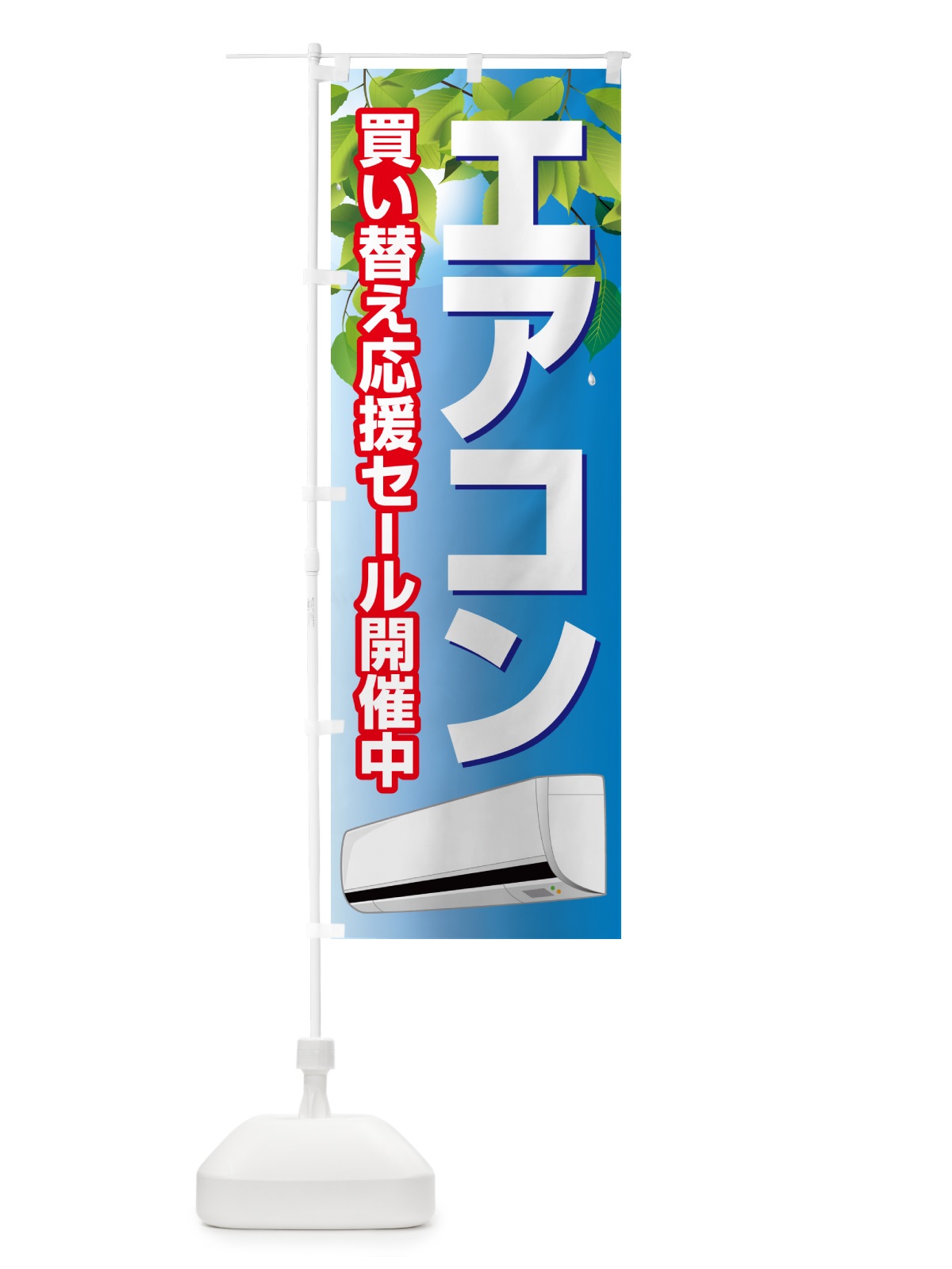 のぼり エアコン・買い替えセール・冷房・クーラー のぼり旗 49PG(デザイン【C】)