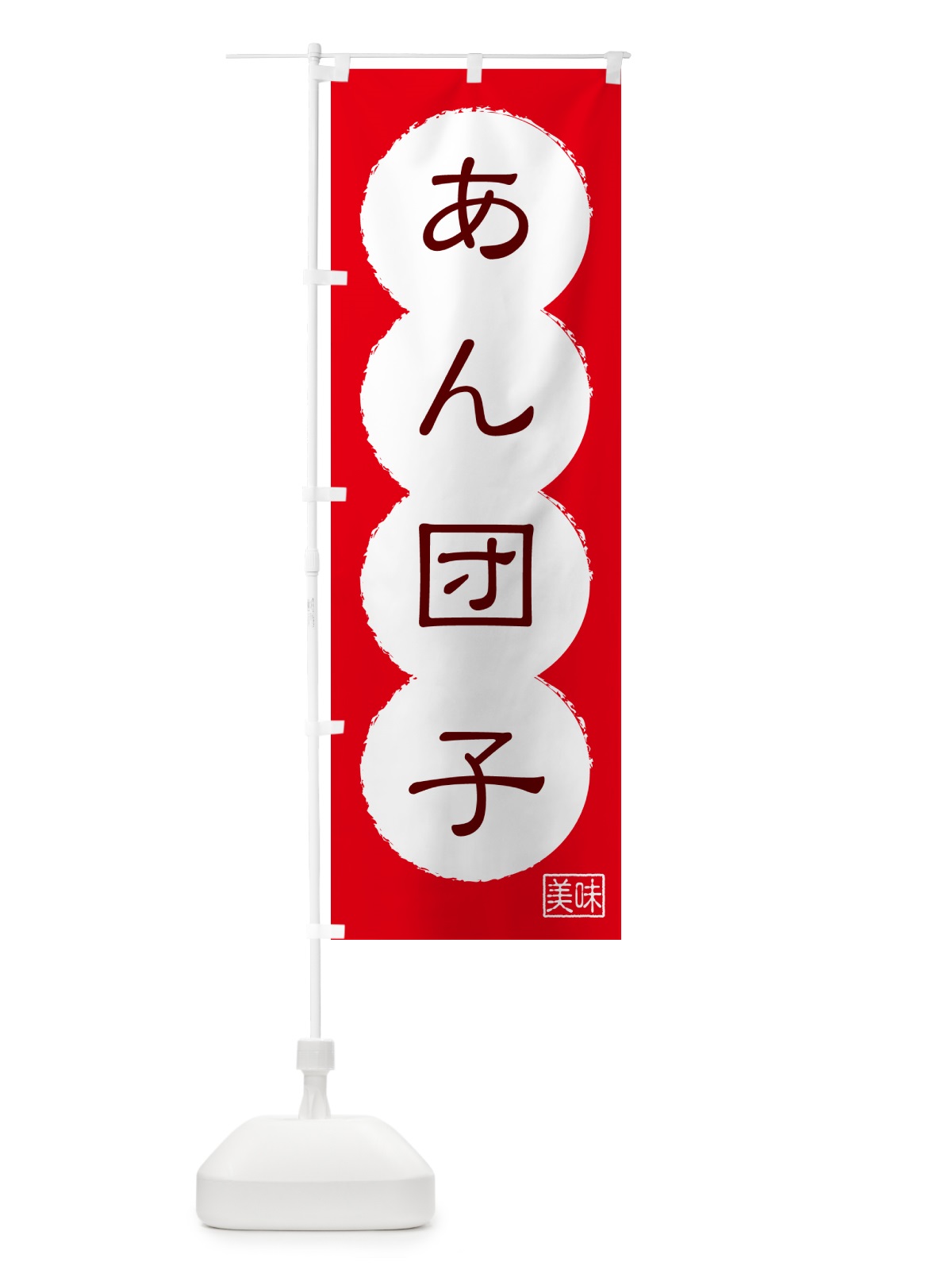 のぼり あん団子・和菓子 のぼり旗 49PH(デザイン【A】)