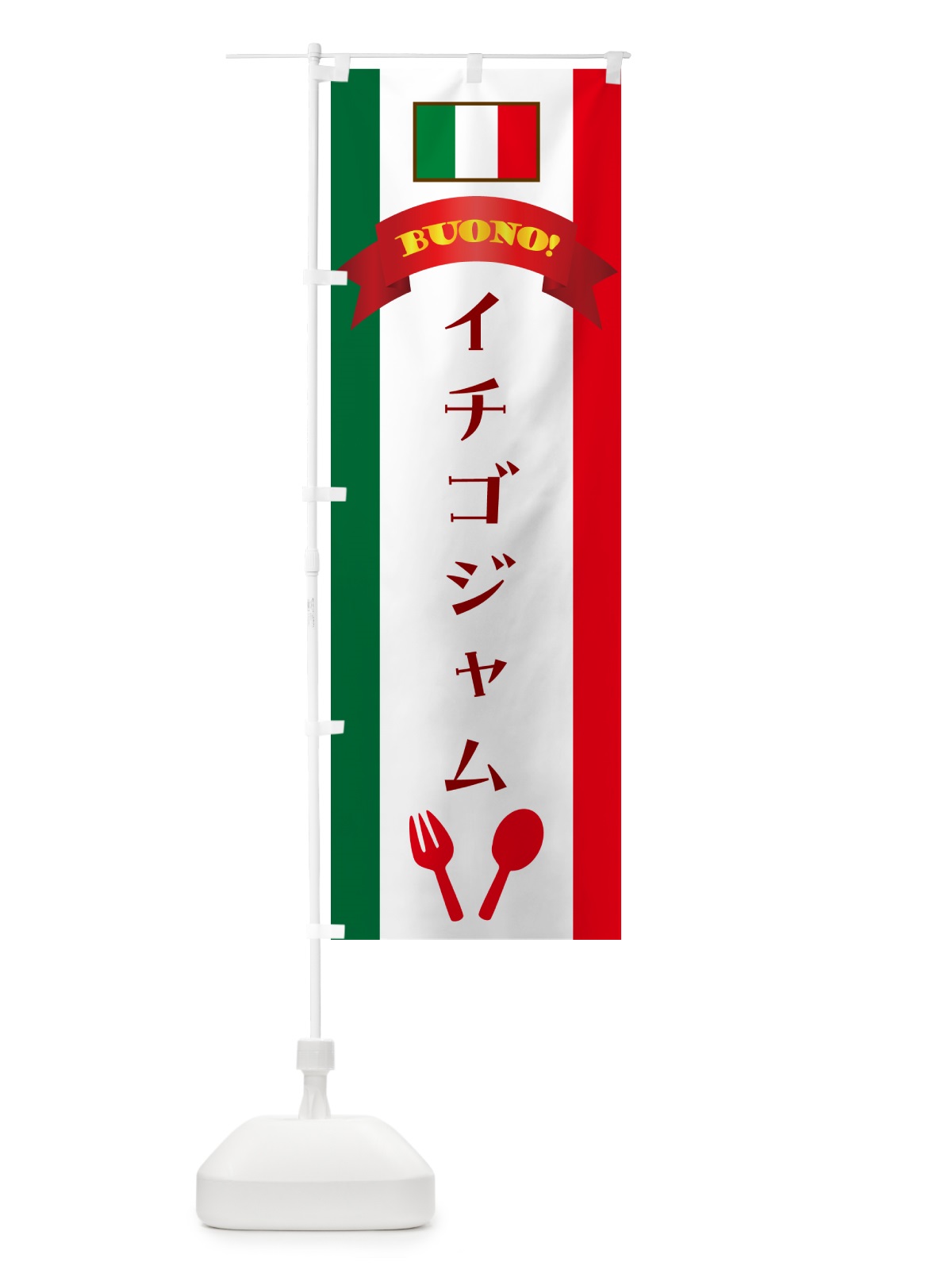 のぼり イチゴジャム・イタリア のぼり旗 49PJ(デザイン【A】)