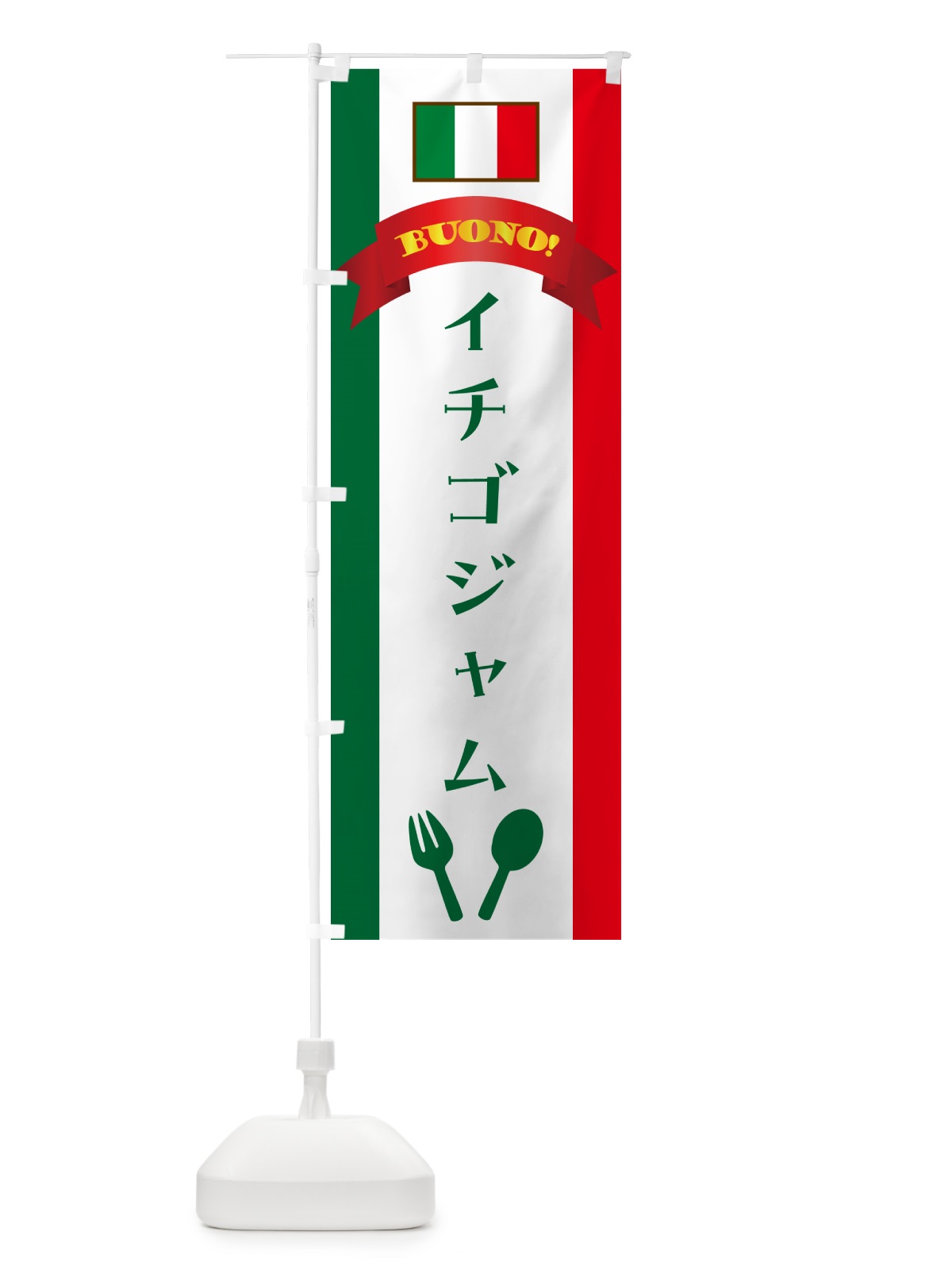 のぼり イチゴジャム・イタリア のぼり旗 49PJ(デザイン【B】)