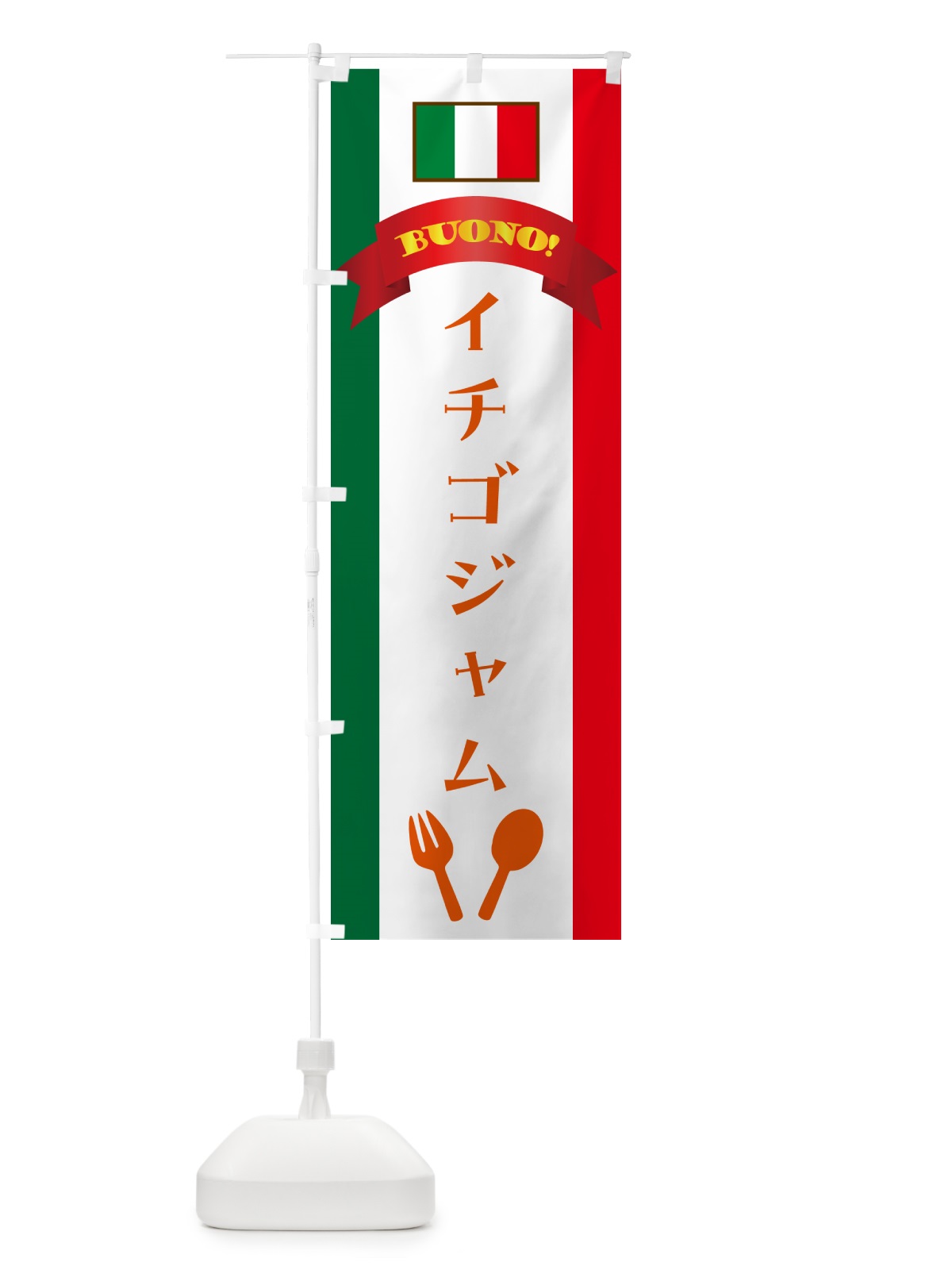 のぼり イチゴジャム・イタリア のぼり旗 49PJ(デザイン【C】)