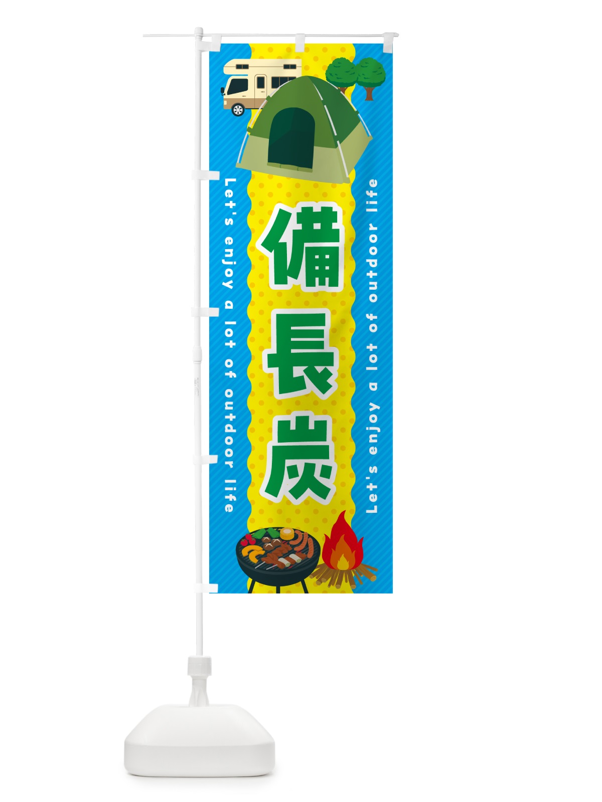 のぼり 備長炭 のぼり旗 49PK(デザイン【A】)