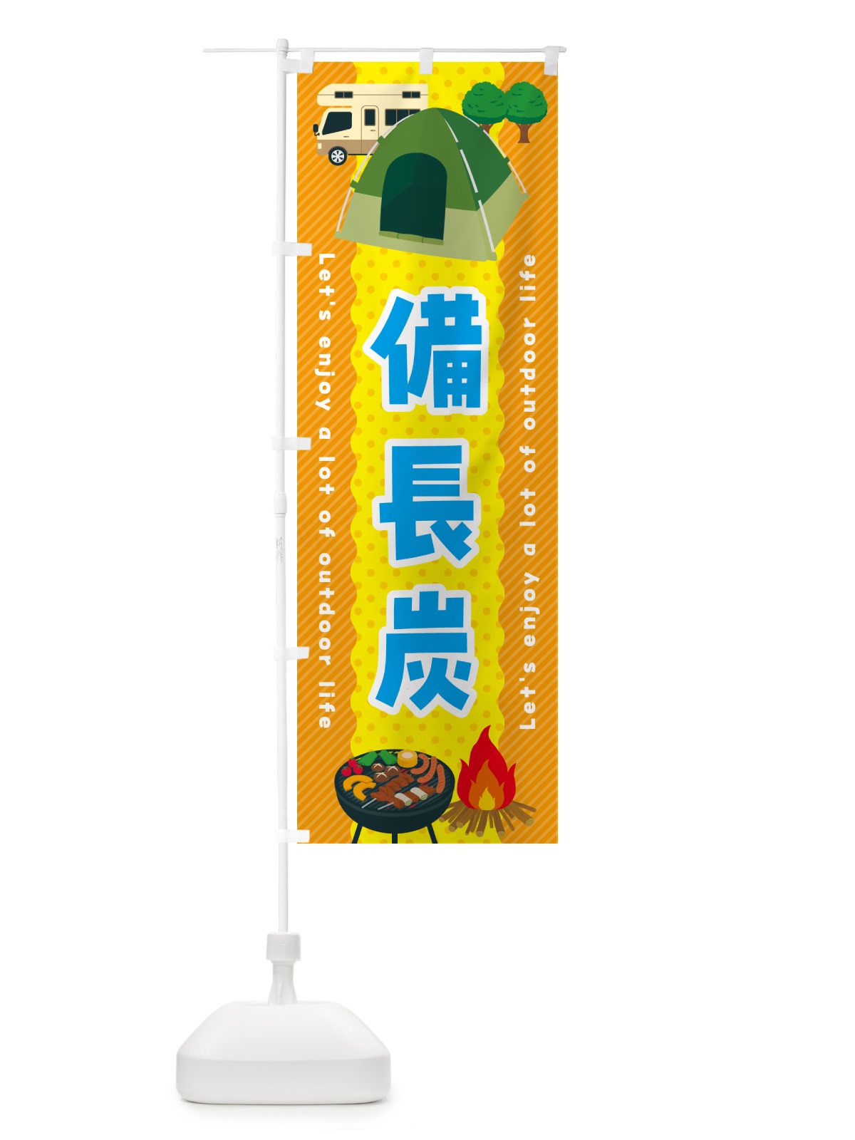 のぼり 備長炭 のぼり旗 49PK(デザイン【B】)