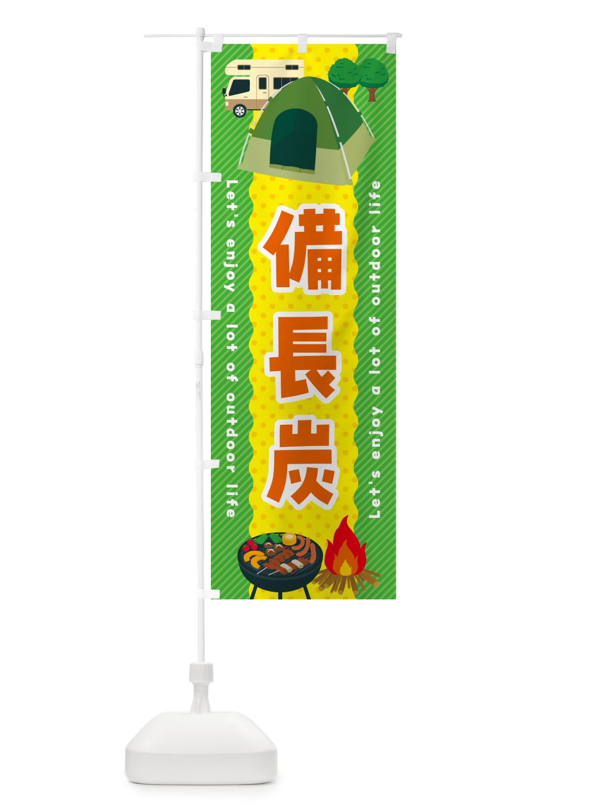 のぼり 備長炭 のぼり旗 49PK(デザイン【C】)