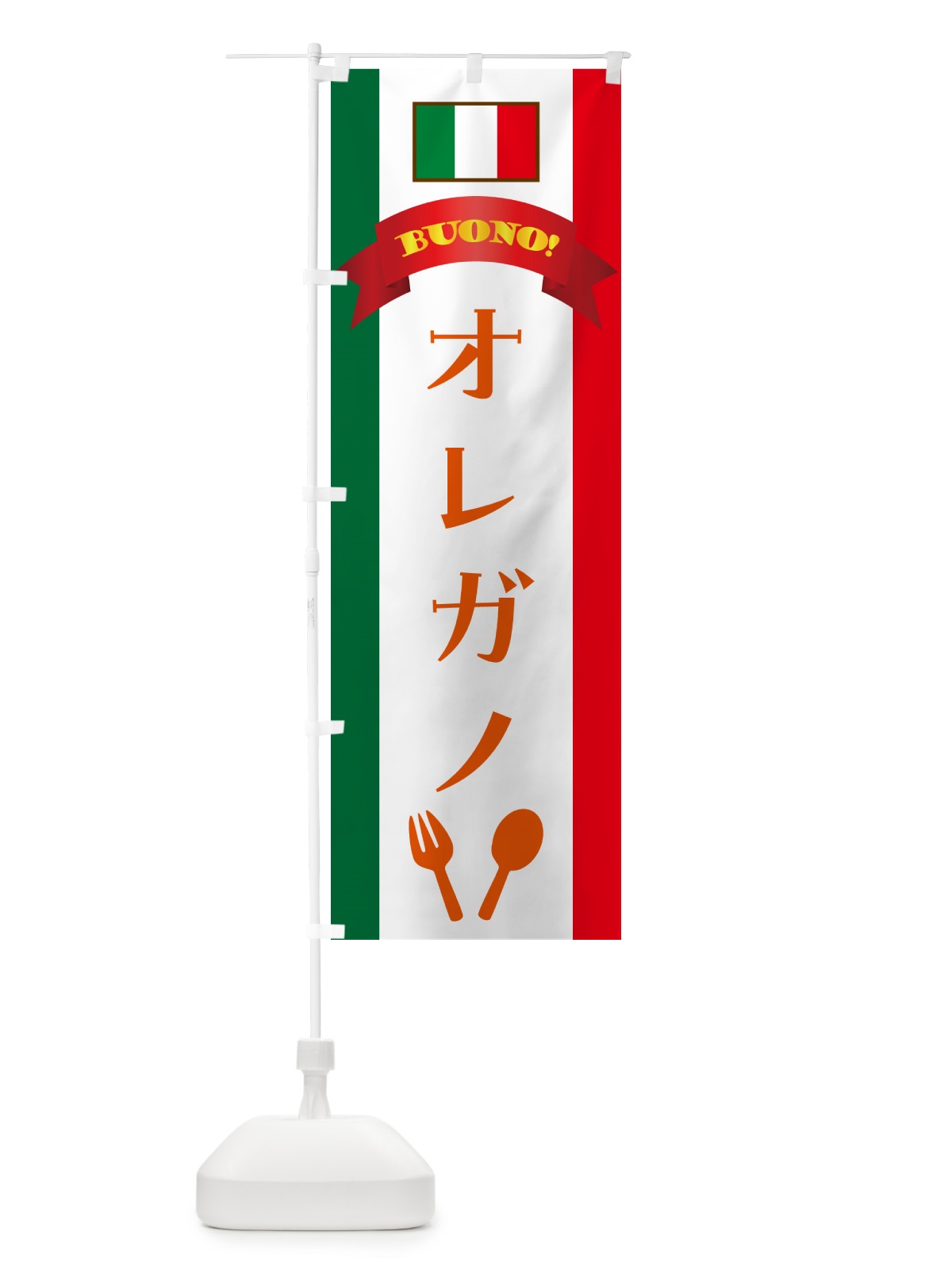 のぼり オレガノ・イタリア のぼり旗 49PL(デザイン【C】)