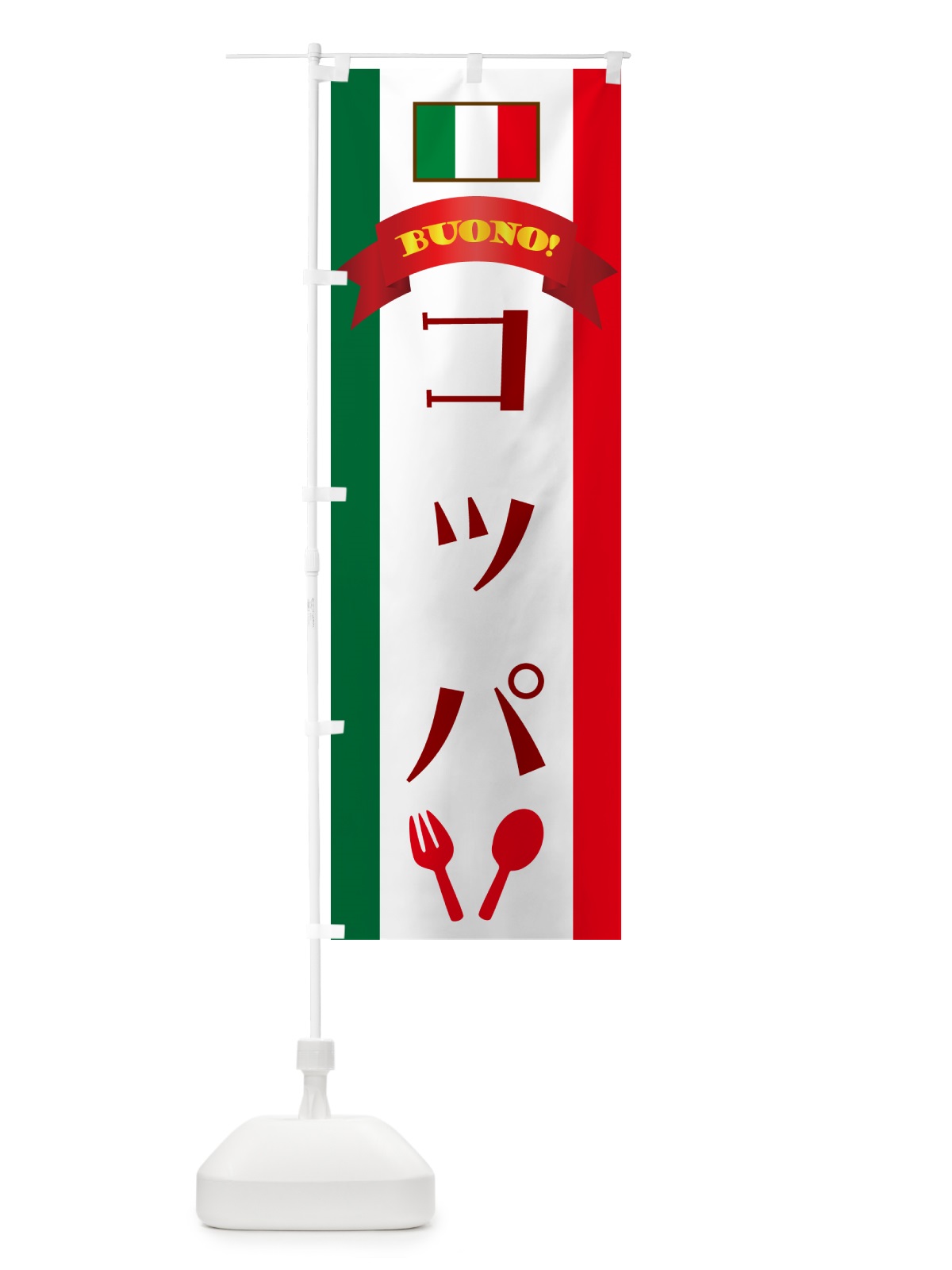 のぼり コッパ・イタリア のぼり旗 49PS(デザイン【A】)