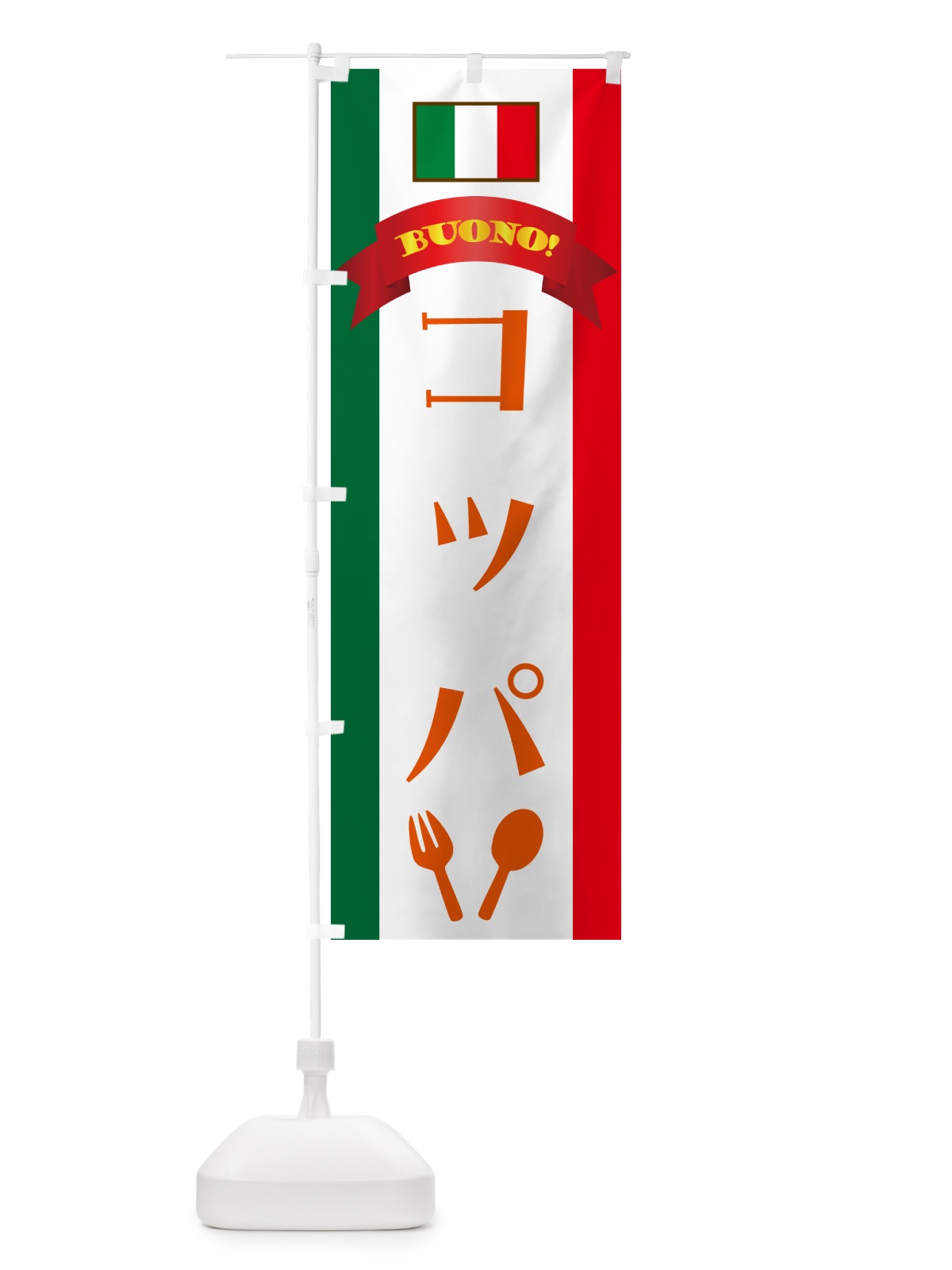 のぼり コッパ・イタリア のぼり旗 49PS(デザイン【C】)