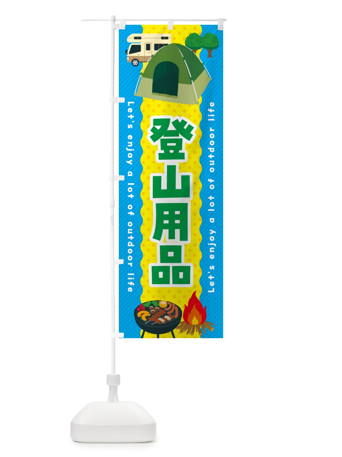のぼり 登山用品 のぼり旗 49PT(デザイン【A】)
