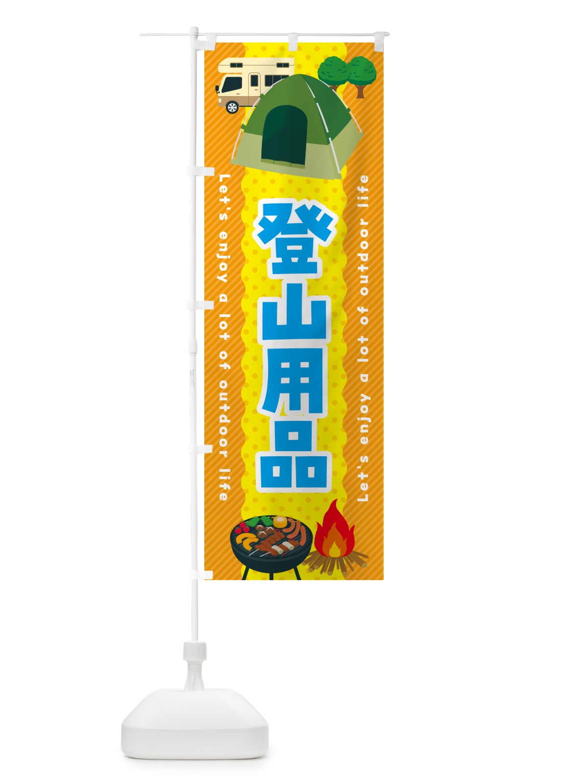 のぼり 登山用品 のぼり旗 49PT(デザイン【B】)