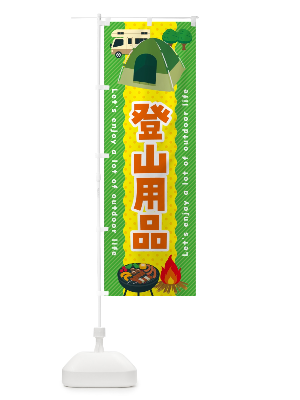 のぼり 登山用品 のぼり旗 49PT(デザイン【C】)