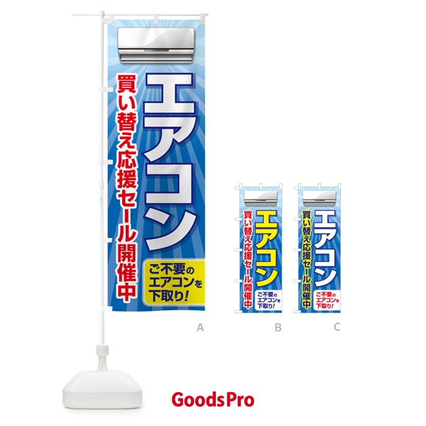 のぼり エアコン・買い替えセール・冷房・クーラー のぼり旗 49PX