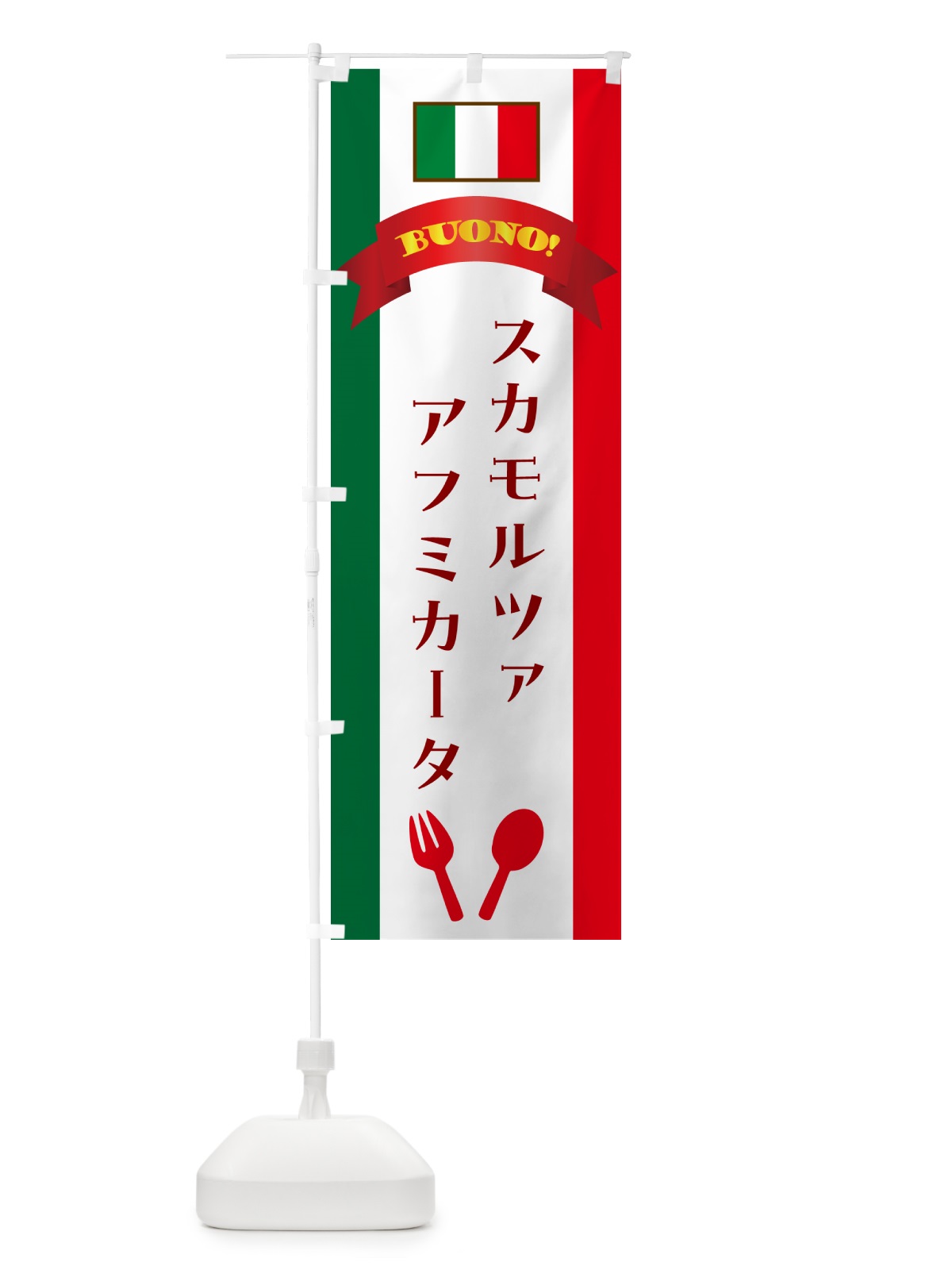 のぼり スカモルツァアフミカータ・イタリア のぼり旗 49R1(デザイン【A】)