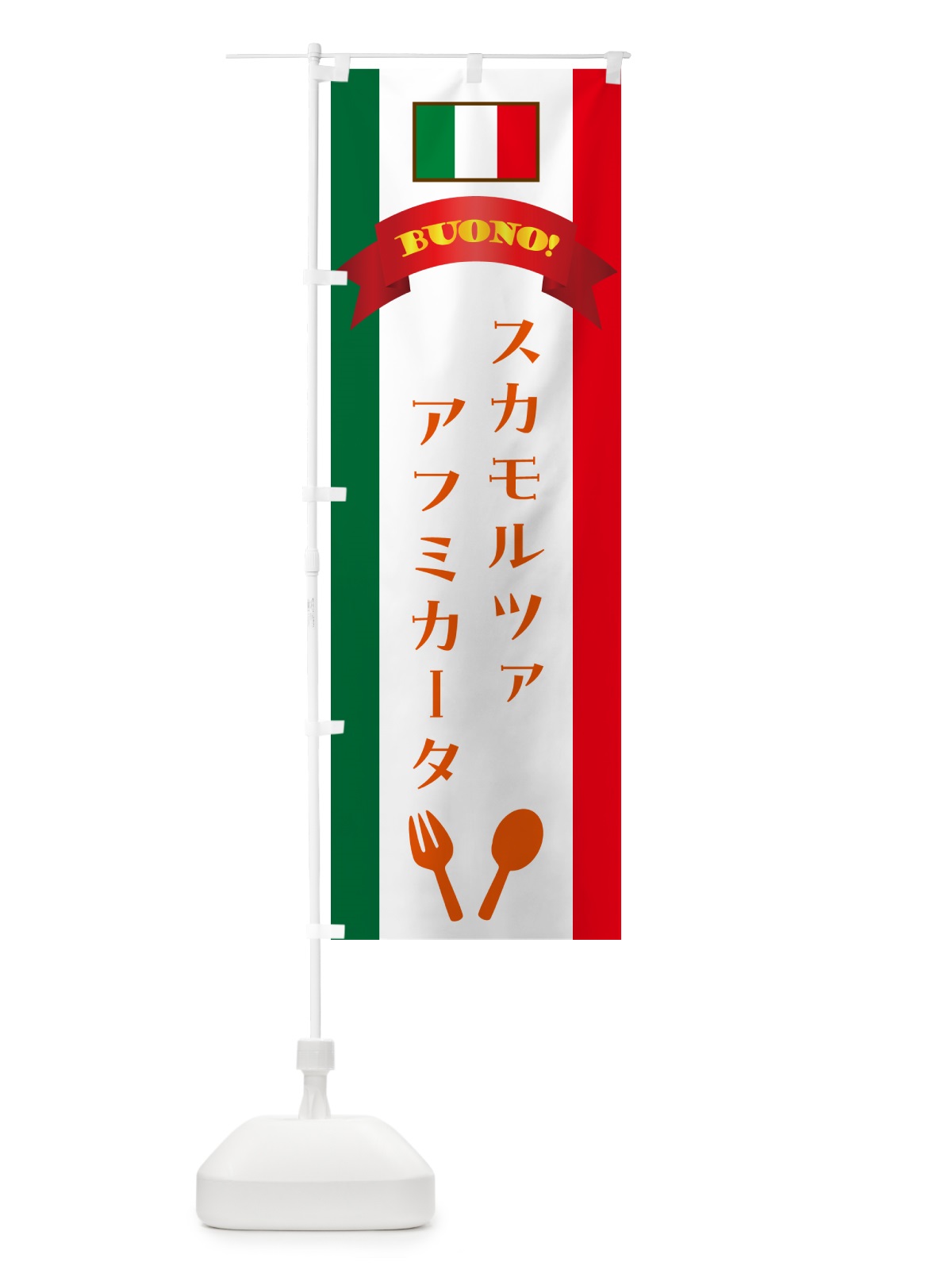 のぼり スカモルツァアフミカータ・イタリア のぼり旗 49R1(デザイン【C】)