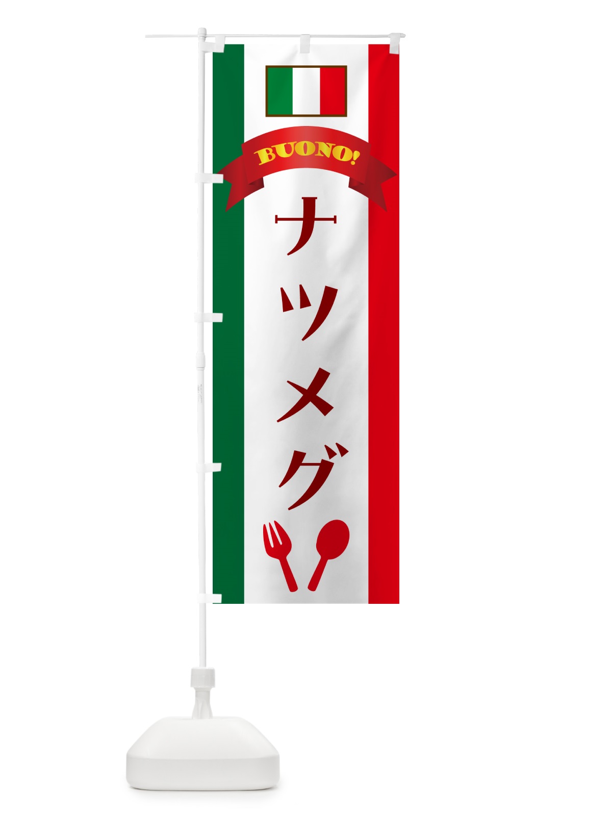 のぼり ナツメグ・イタリア のぼり旗 49R3(デザイン【A】)
