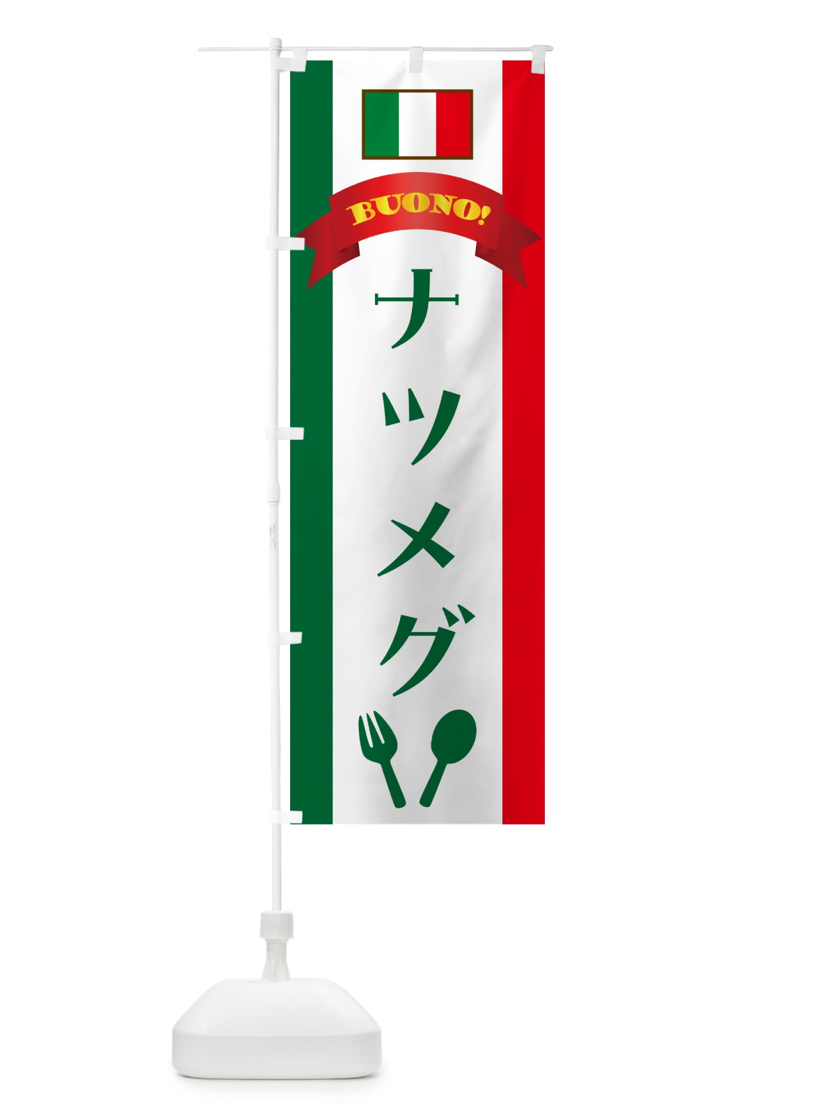 のぼり ナツメグ・イタリア のぼり旗 49R3(デザイン【B】)