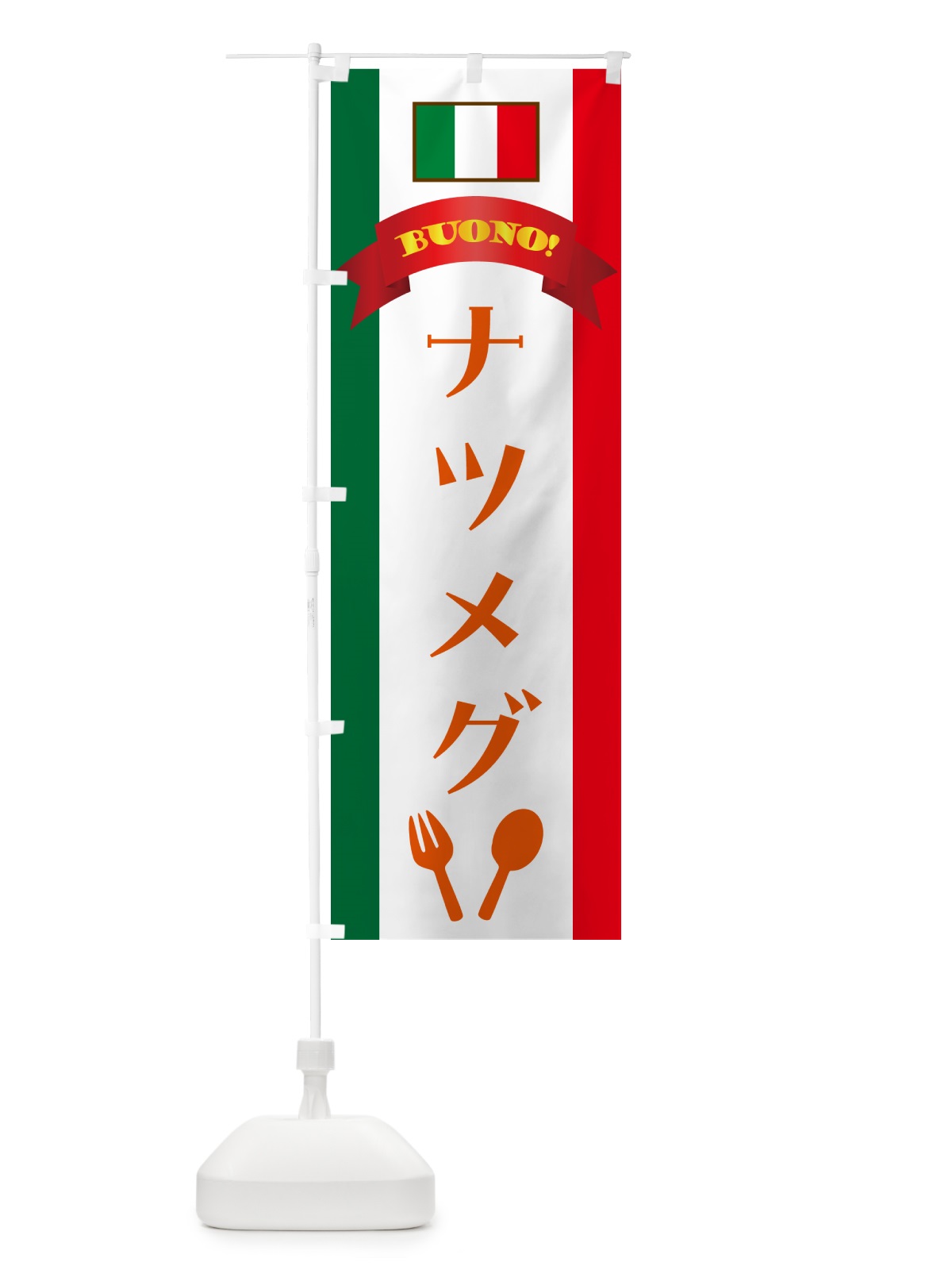 のぼり ナツメグ・イタリア のぼり旗 49R3(デザイン【C】)