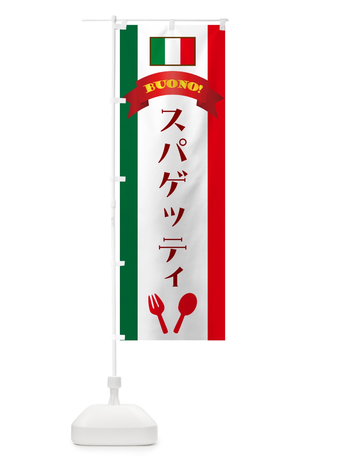のぼり スパゲッティ・イタリア のぼり旗 49R4(デザイン【A】)