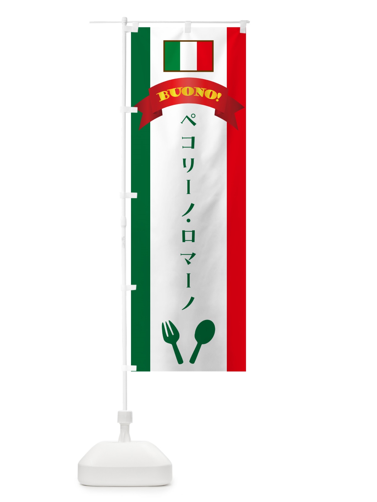 のぼり ペコリーノ・ロマーノ・イタリア のぼり旗 49R8(デザイン【B】)