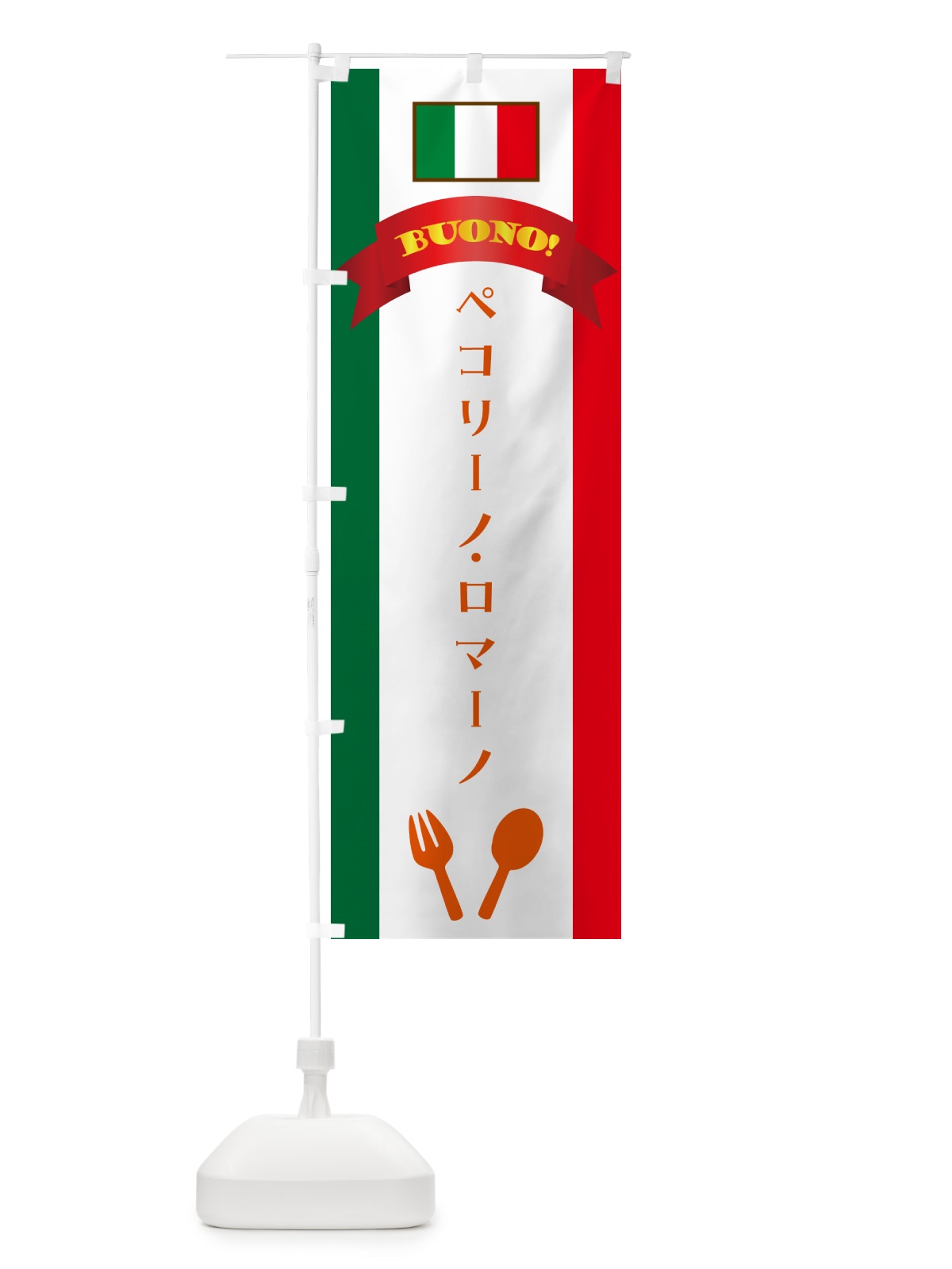 のぼり ペコリーノ・ロマーノ・イタリア のぼり旗 49R8(デザイン【C】)