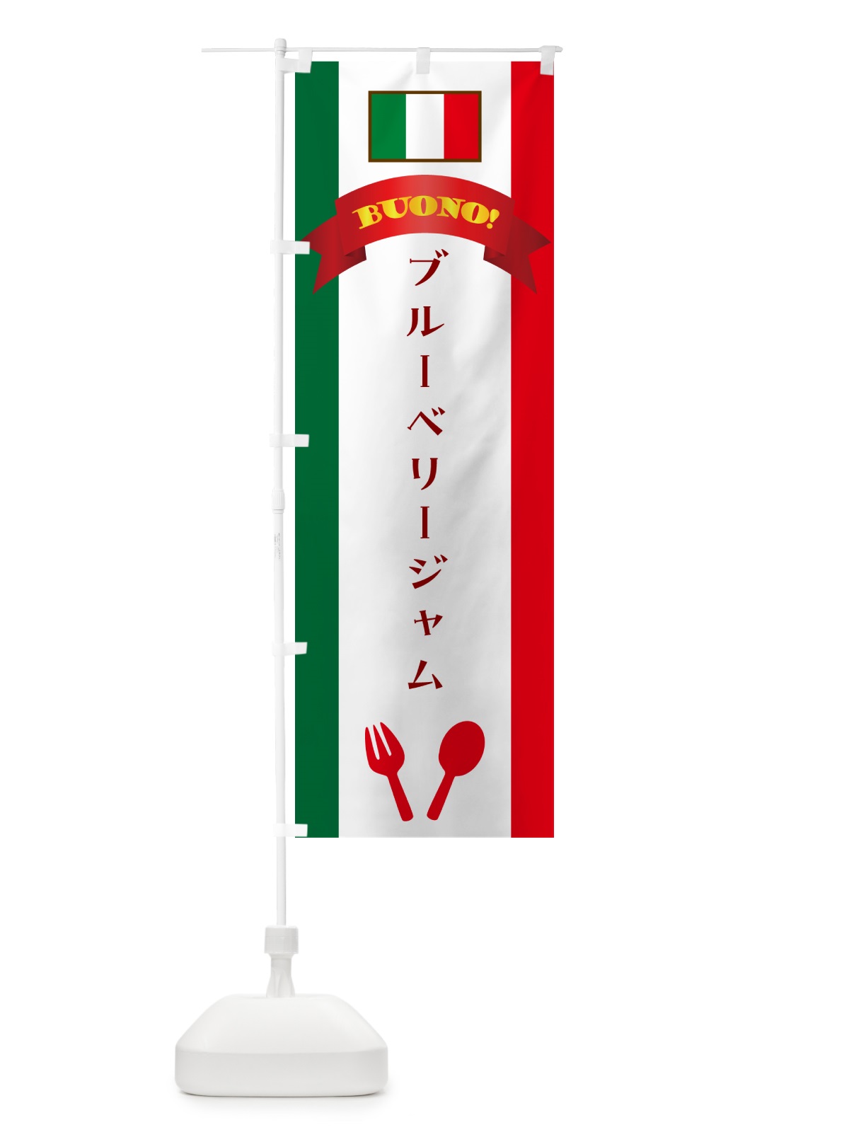 のぼり ブルーベリージャム・イタリア のぼり旗 49RC(デザイン【A】)