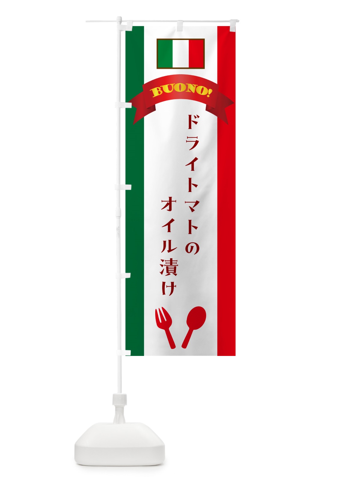のぼり ドライトマトのオイル漬け・イタリア のぼり旗 49RE(デザイン【A】)