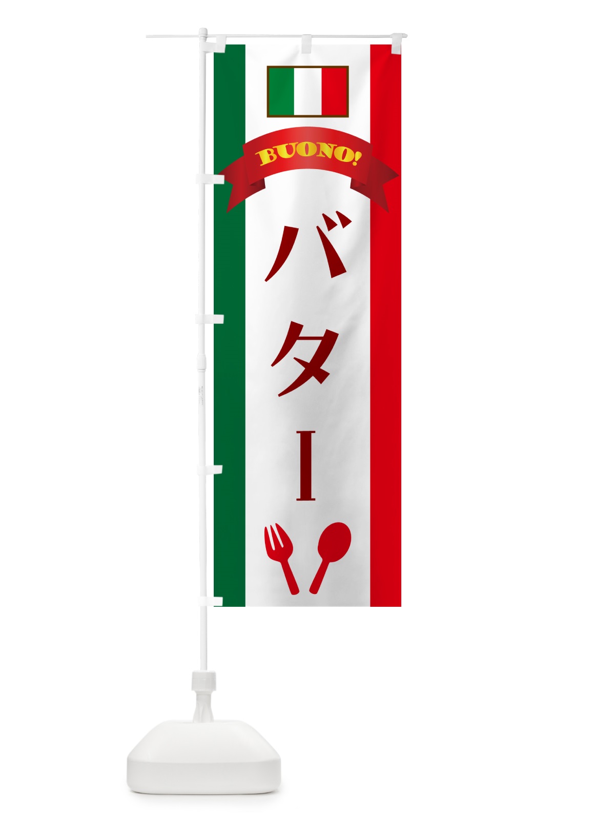 のぼり バター・イタリア のぼり旗 49RG(デザイン【A】)