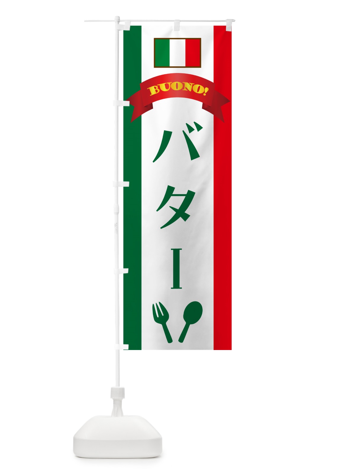 のぼり バター・イタリア のぼり旗 49RG(デザイン【B】)
