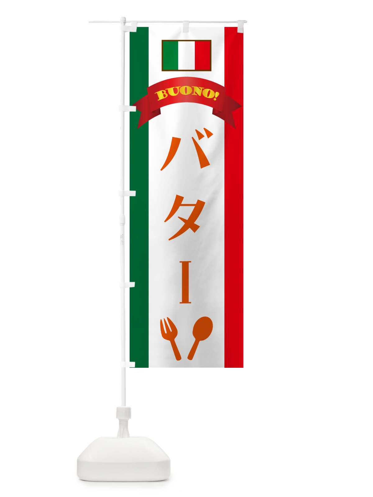 のぼり バター・イタリア のぼり旗 49RG(デザイン【C】)
