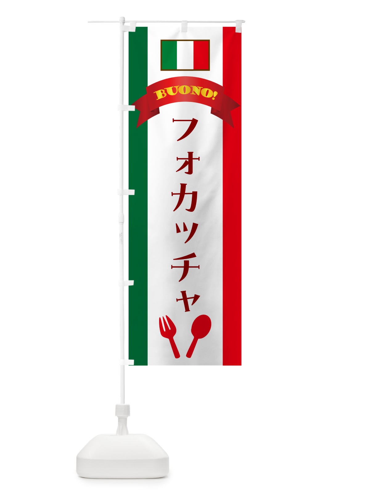 のぼり フォカッチャ・イタリア のぼり旗 49RJ(デザイン【A】)
