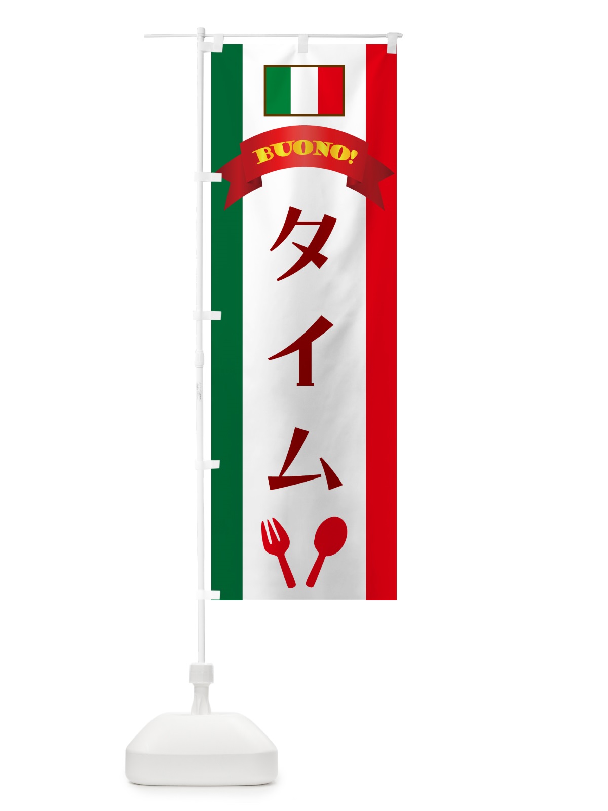 のぼり タイム・イタリア のぼり旗 49RK(デザイン【A】)