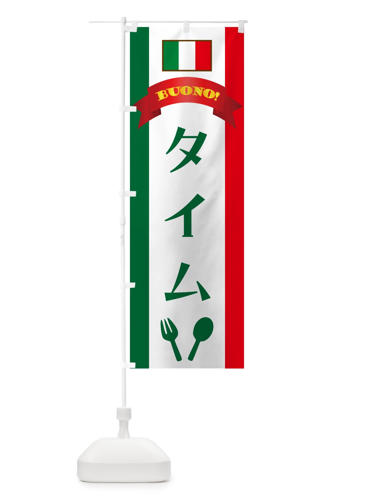 のぼり タイム・イタリア のぼり旗 49RK(デザイン【B】)