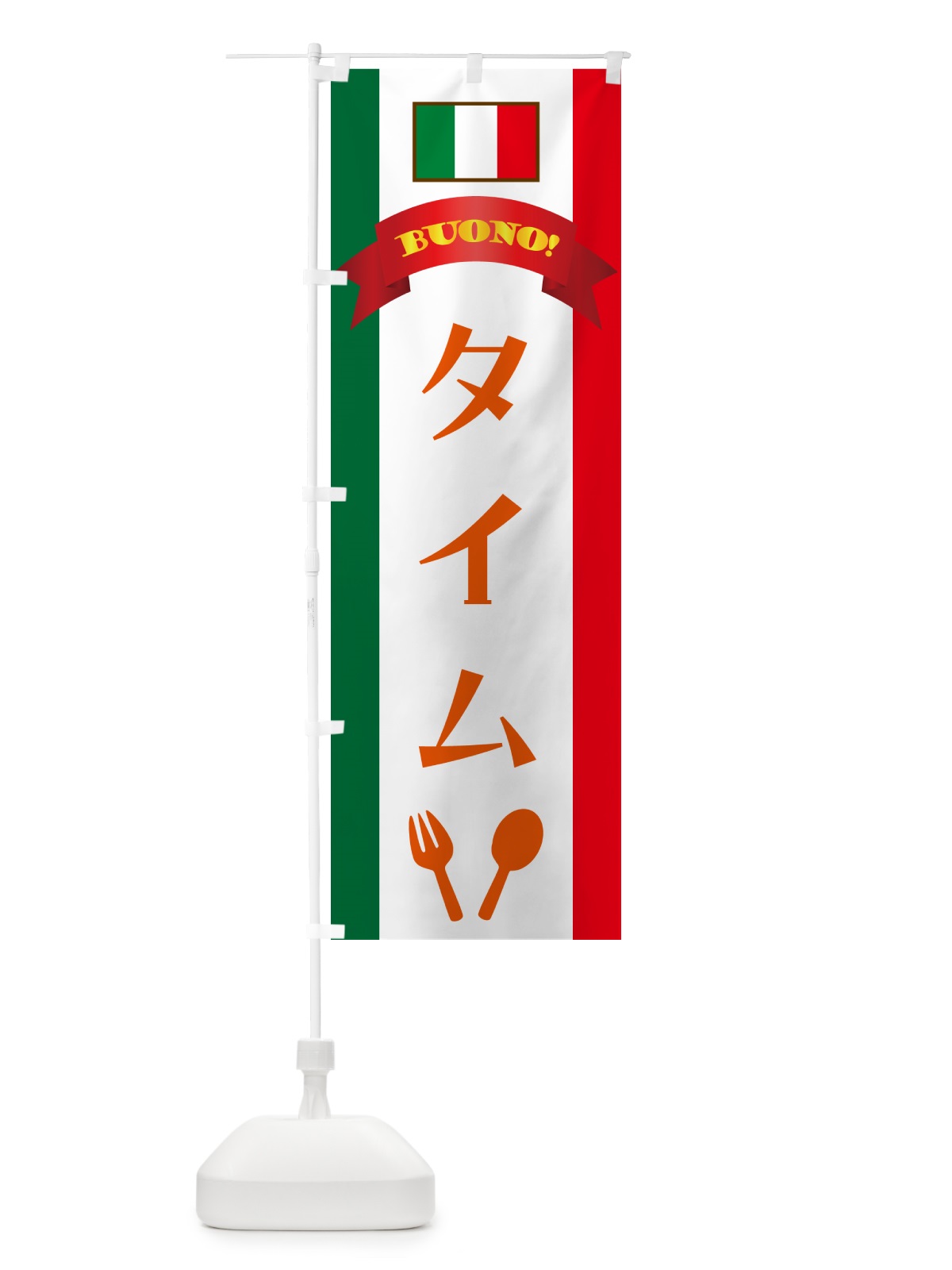 のぼり タイム・イタリア のぼり旗 49RK(デザイン【C】)