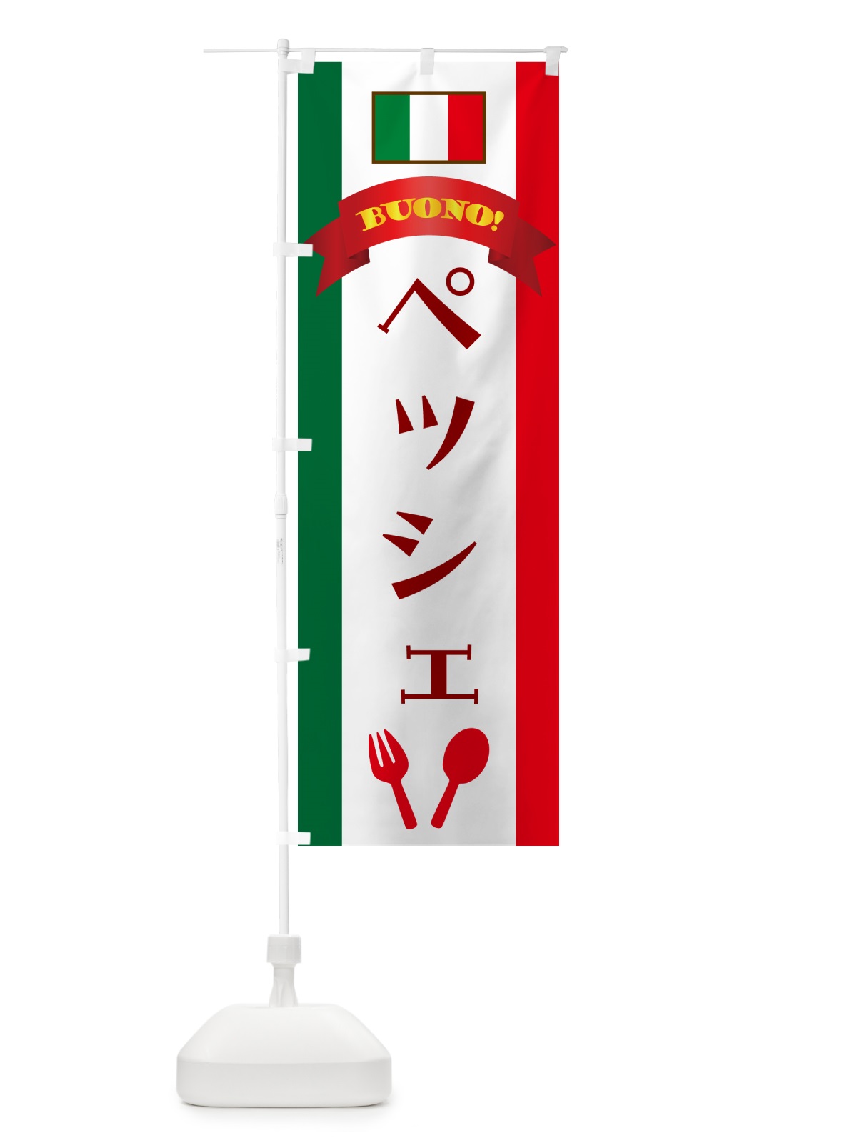 のぼり ペッシェ・イタリア のぼり旗 49RL(デザイン【A】)