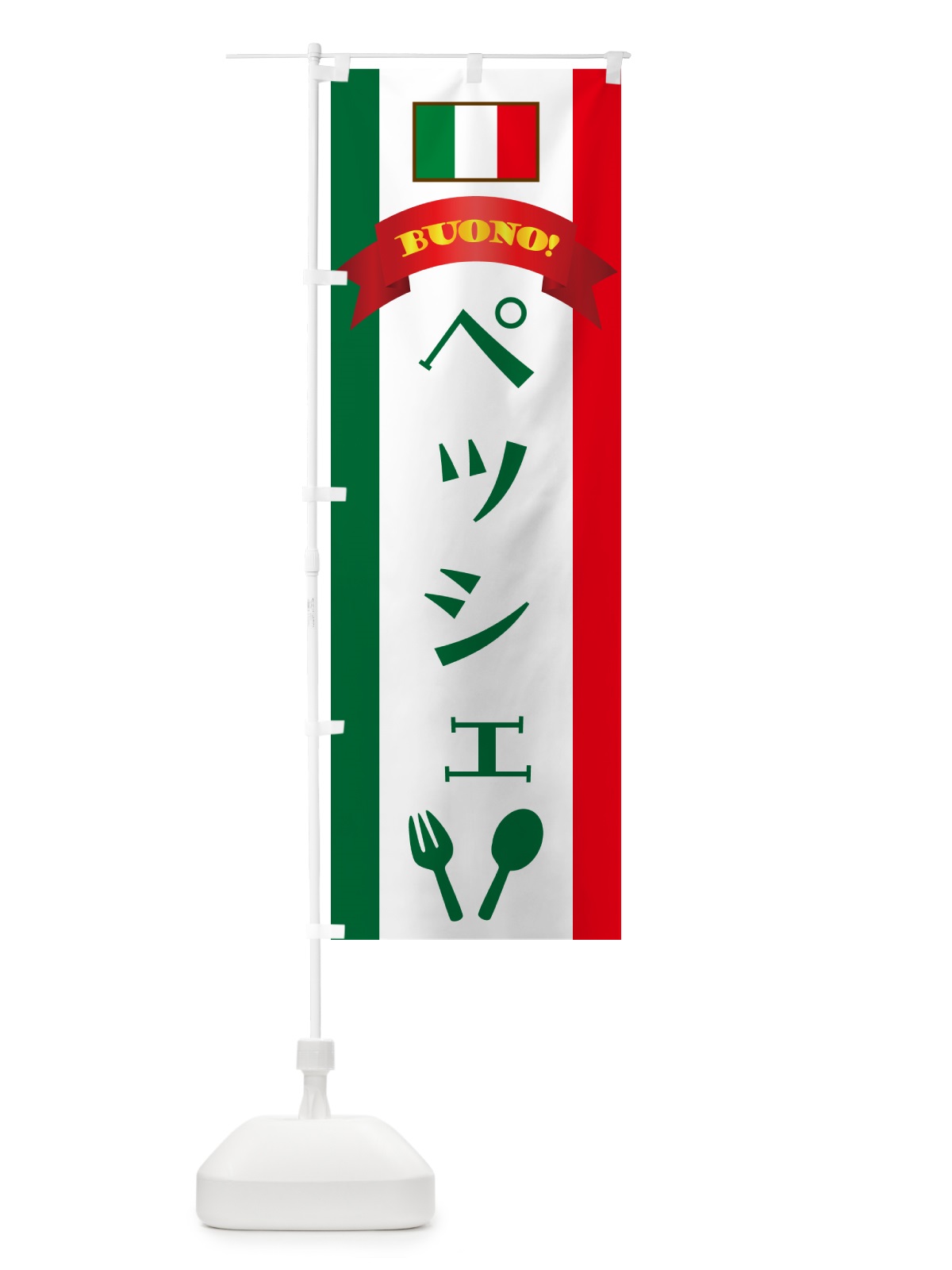 のぼり ペッシェ・イタリア のぼり旗 49RL(デザイン【B】)