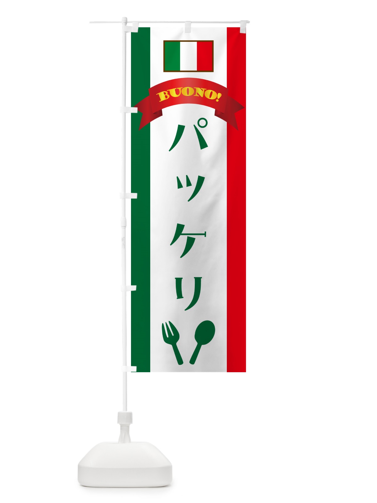 のぼり パッケリ・イタリア のぼり旗 49RN(デザイン【B】)